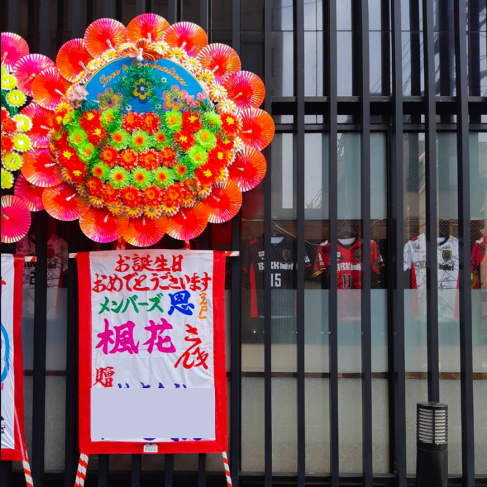 誕生日おめでとう花輪